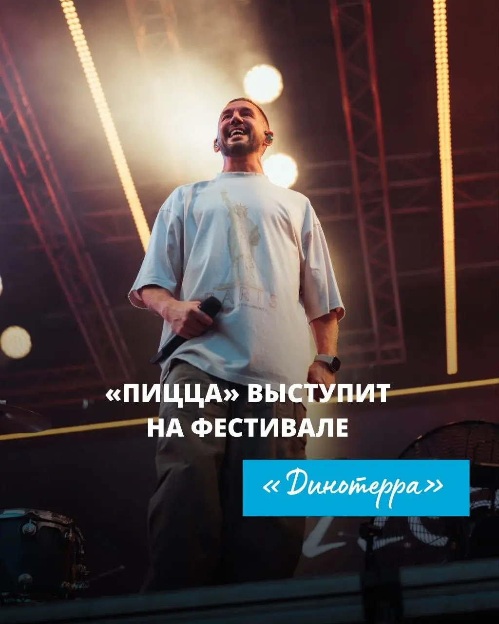 Концерт группы Пицца на фестивале Динотерра