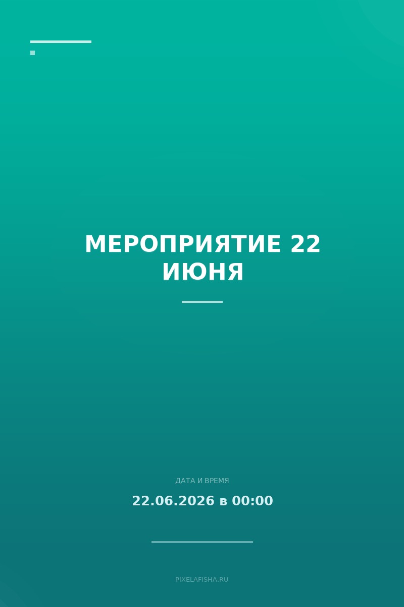 Мероприятие 22 Июня