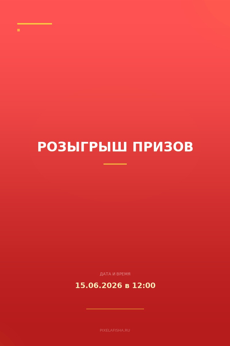 Розыгрыш призов