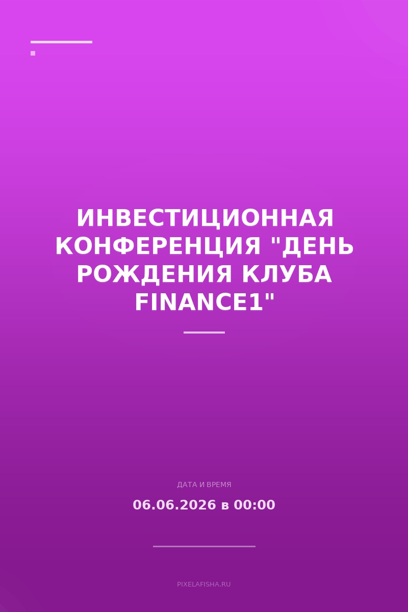 Инвестиционная конференция "День рождения клуба Finance1"