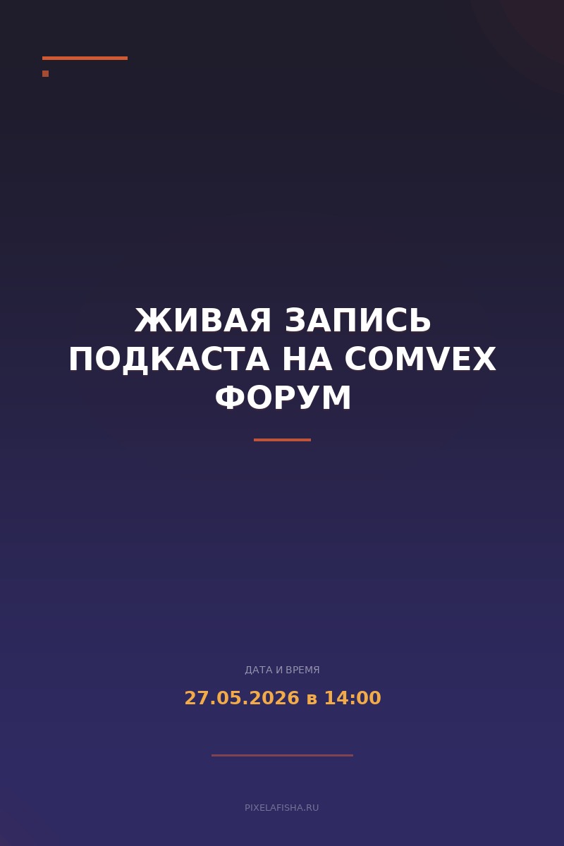 Живая запись подкаста на COMvex Форум
