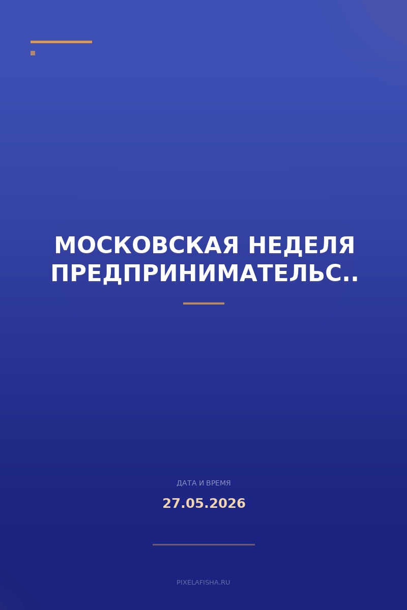 Московская неделя предпринимательства