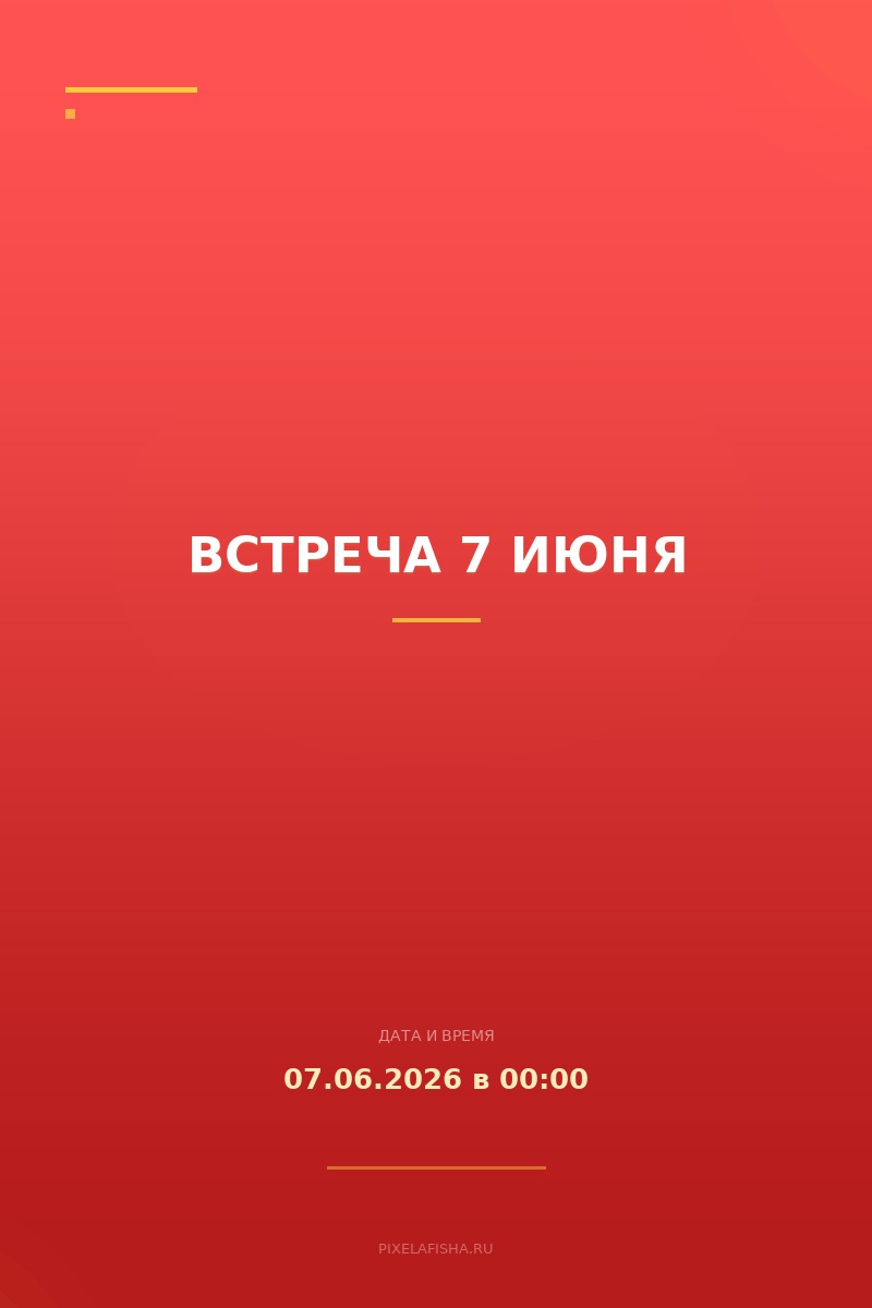 Встреча 7 июня