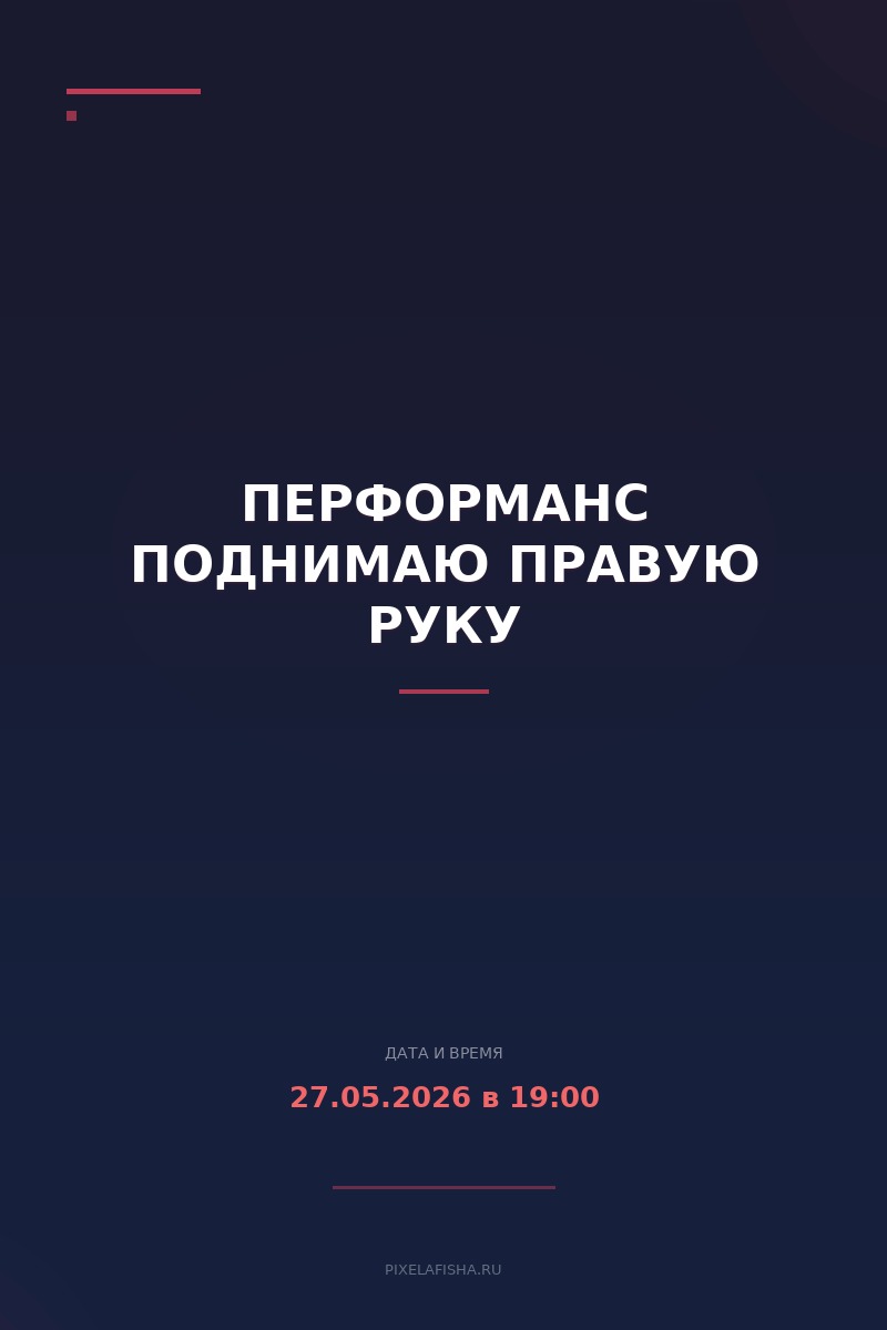 Перформанс Поднимаю правую руку