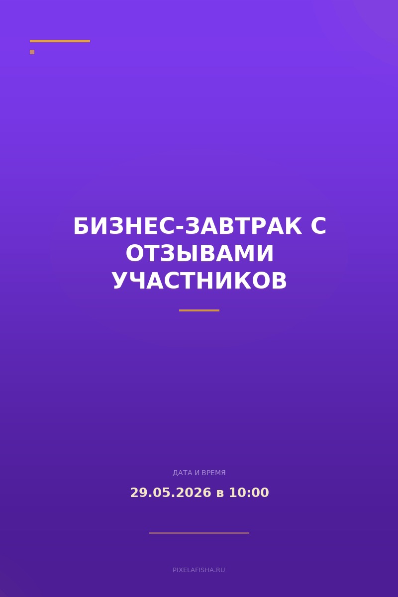 Бизнес-завтрак с отзывами участников