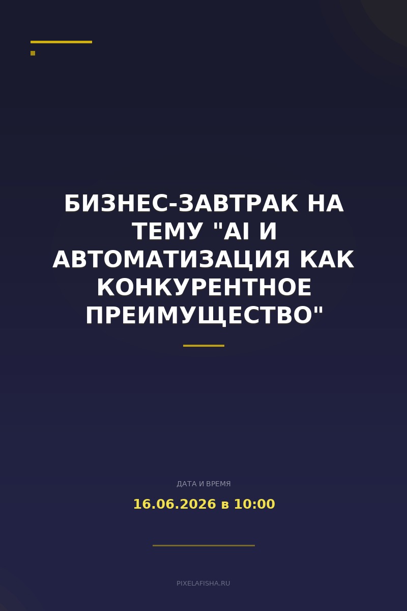 Бизнес-завтрак на тему "AI и автоматизация как конкурентное преимущество"