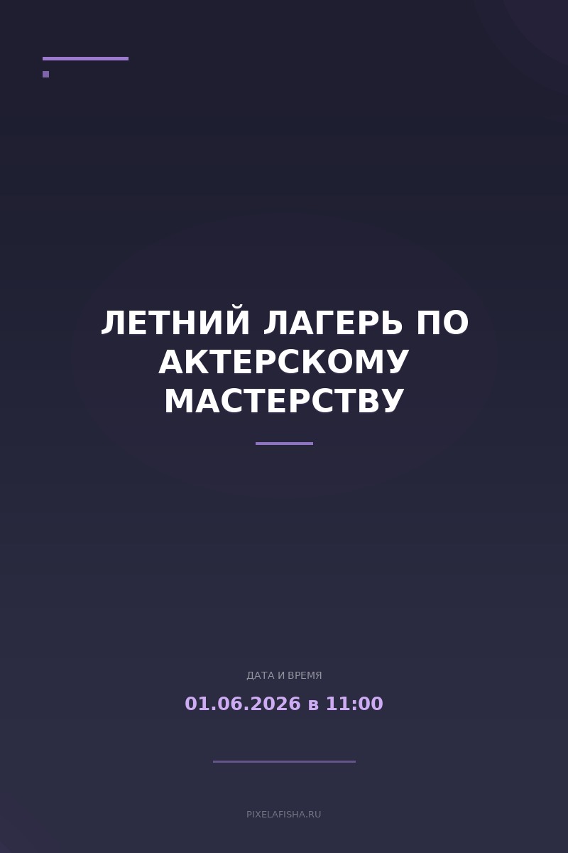 Летний лагерь по актерскому мастерству