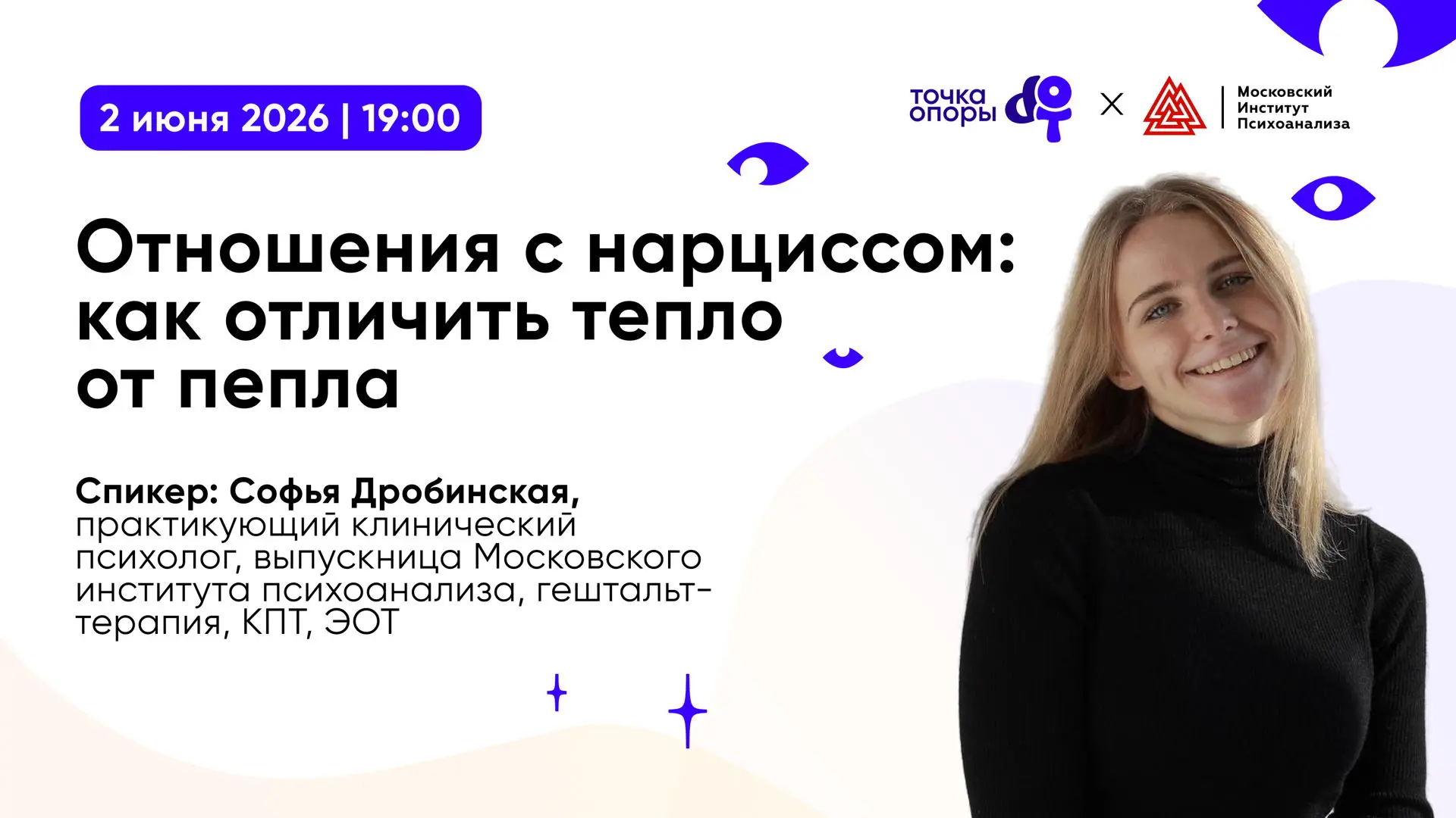 Вебинар о токсичных отношениях, самоценности и самопомощи