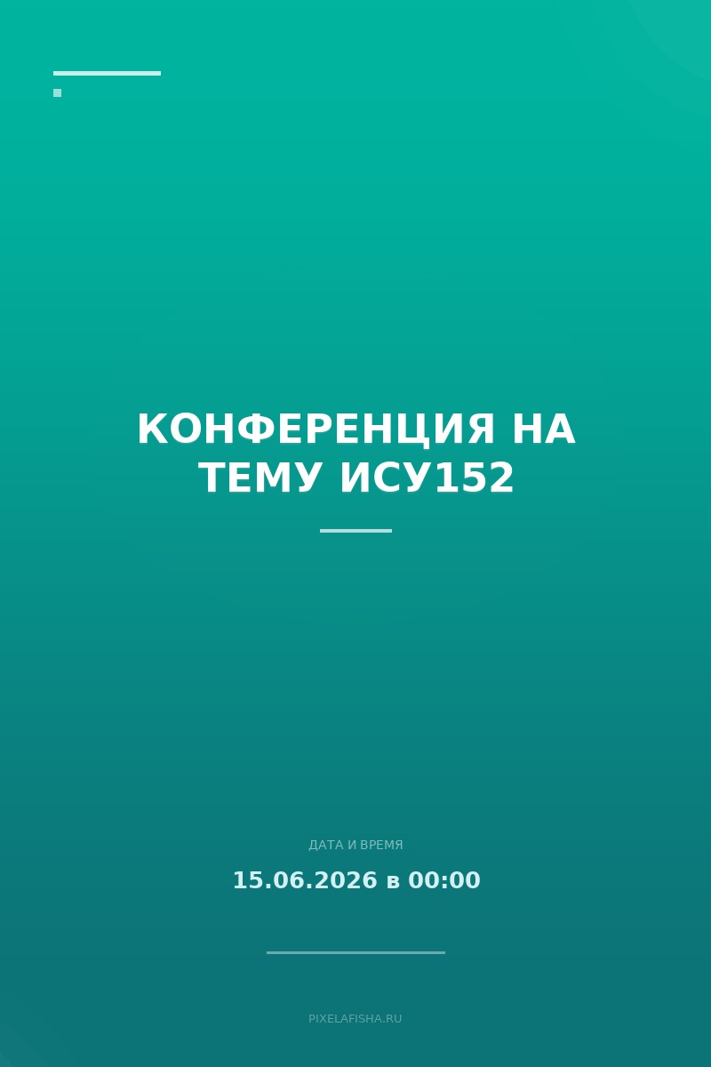 Конференция на тему Ису152