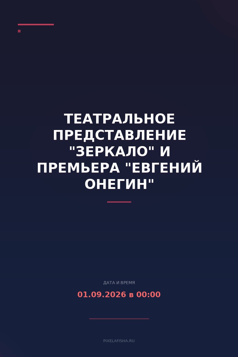 Театральное представление "Зеркало" и премьера "Евгений Онегин"