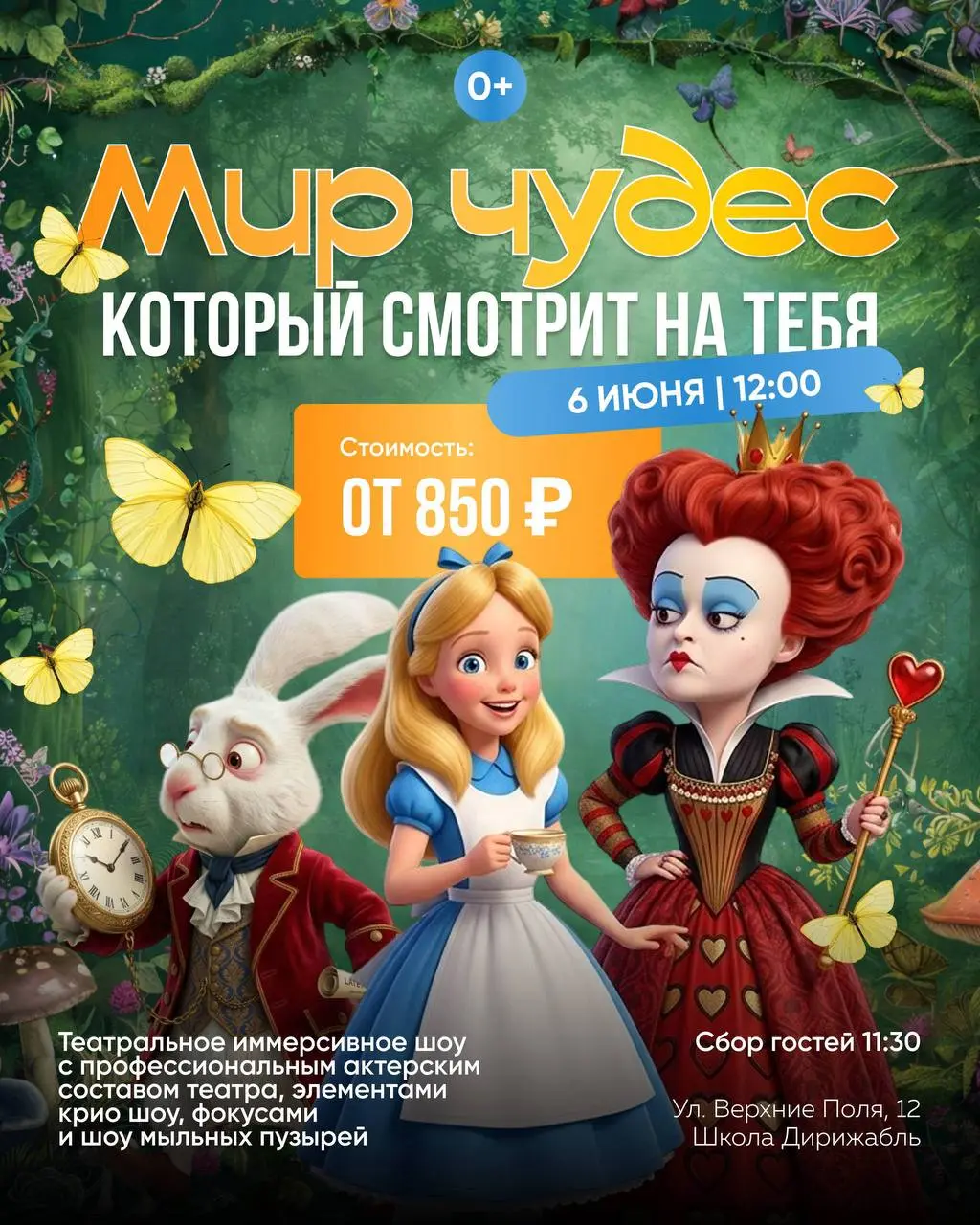 Театрализованное иммерсивное шоу по мотивам "Алисы в стране чудес"