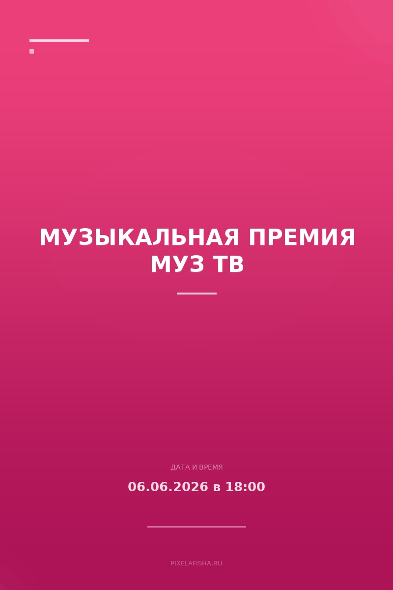 Музыкальная премия Муз ТВ