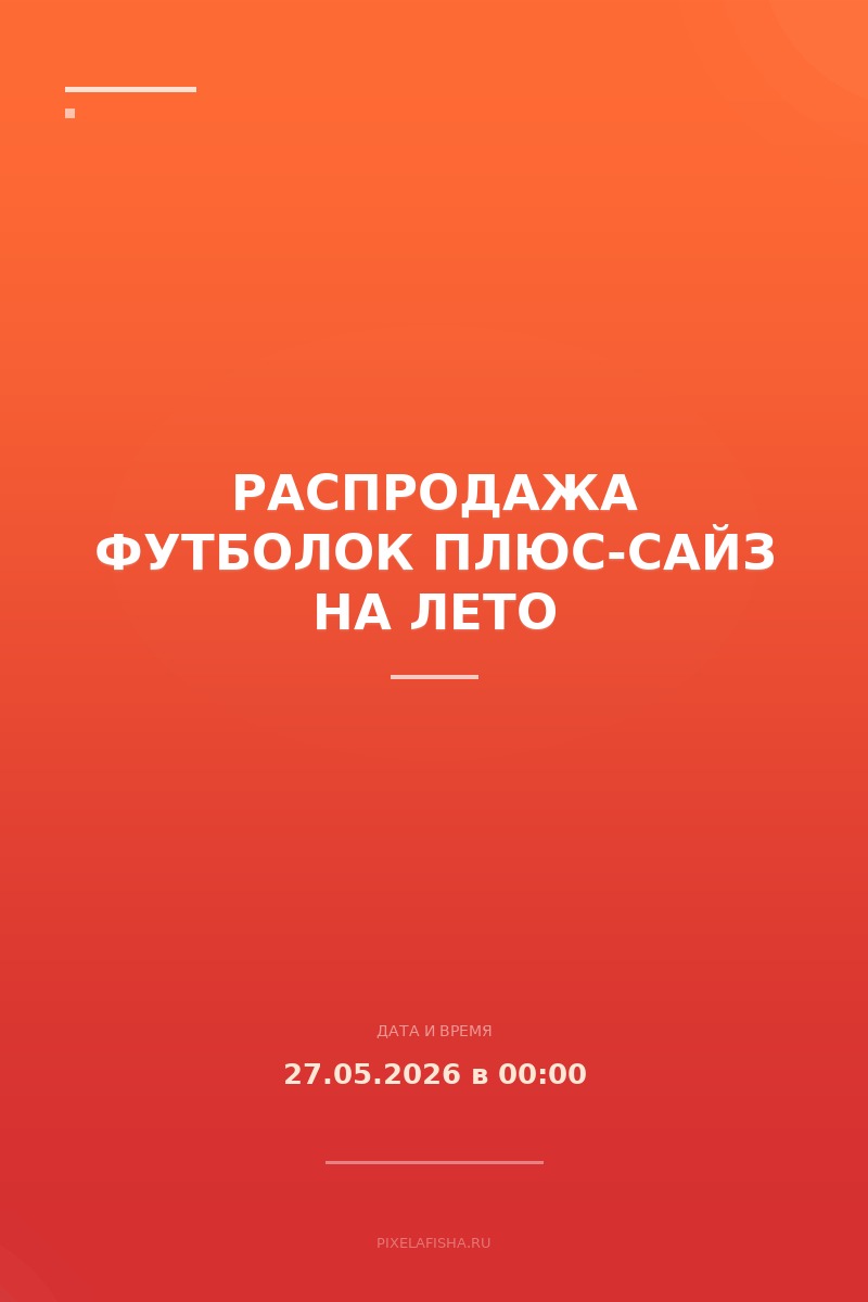 Распродажа футболок плюс-сайз на лето