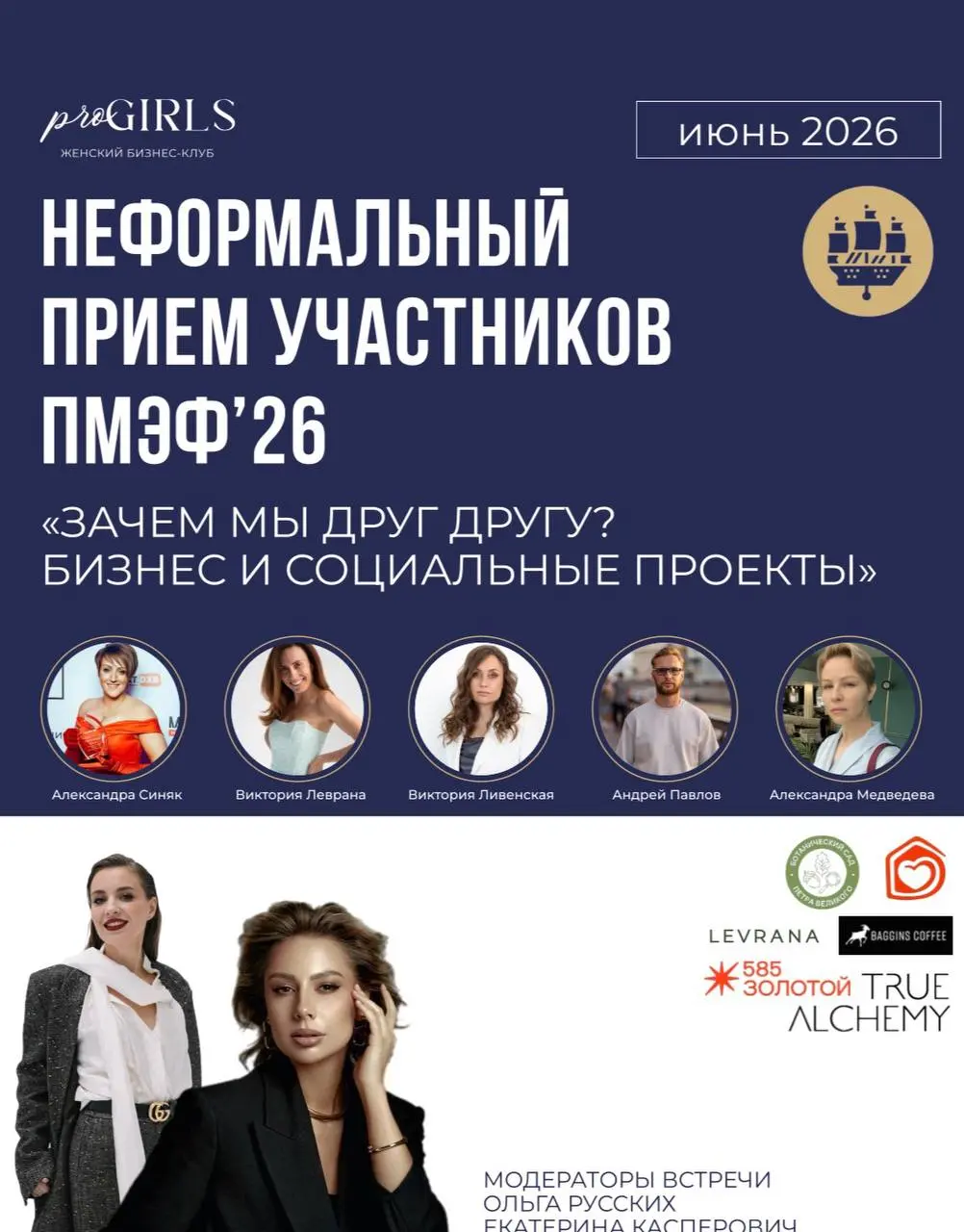 Неформальный приём PRO GIRLS "Зачем мы друг другу? Бизнес и социальные проекты"