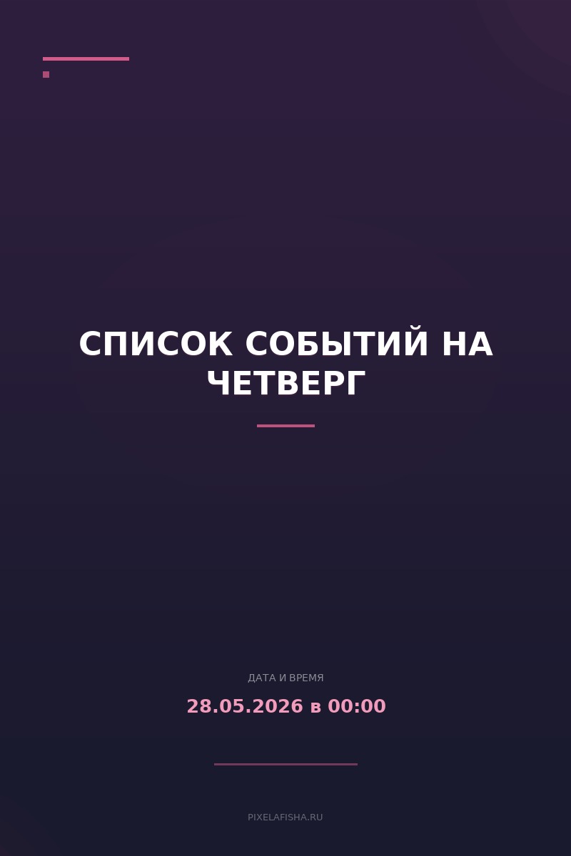 Список событий на четверг