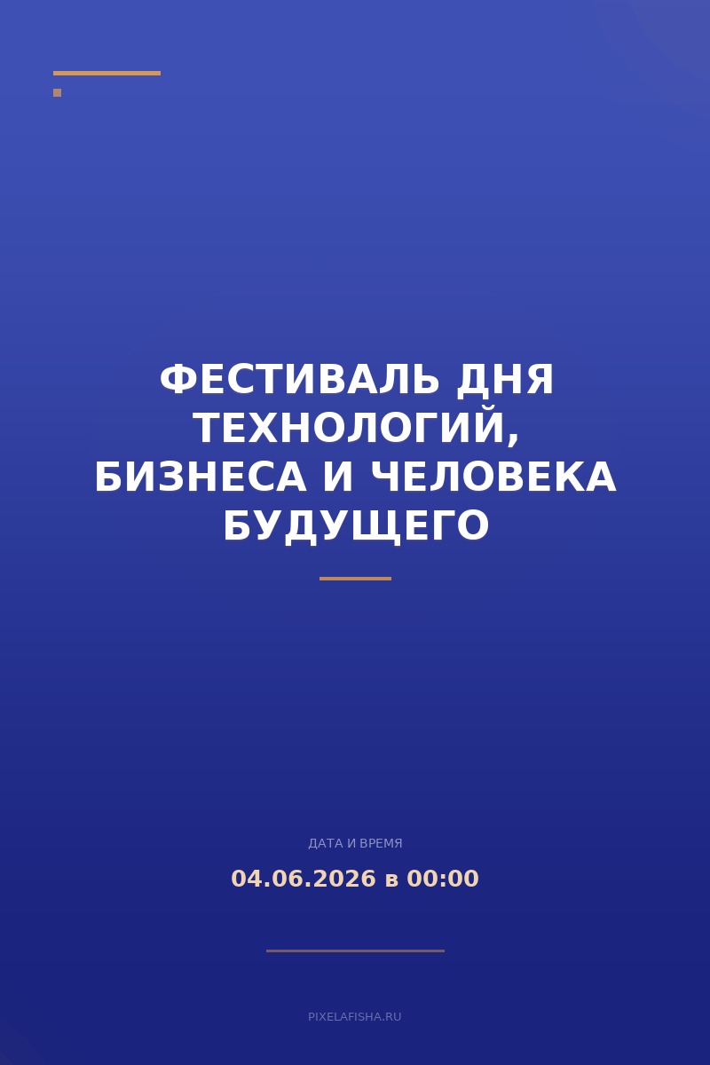 Фестиваль дня технологий, бизнеса и человека будущего