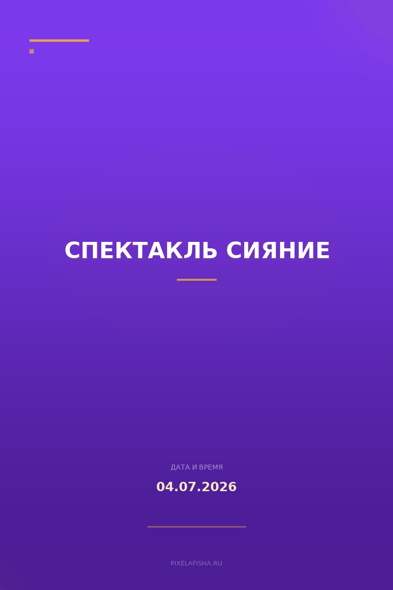Спектакль Сияние