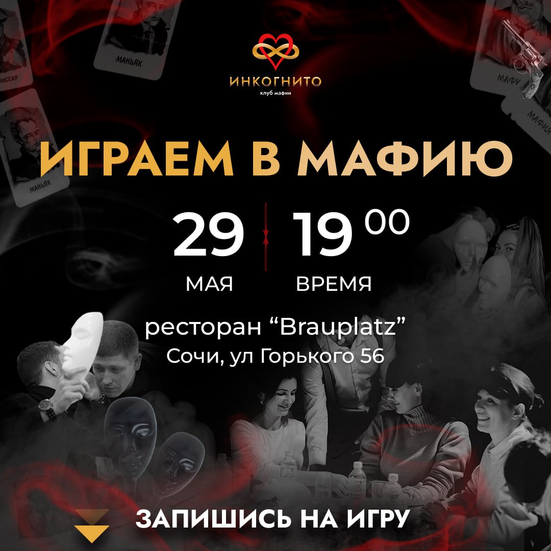 Вечеринка игры в Мафию