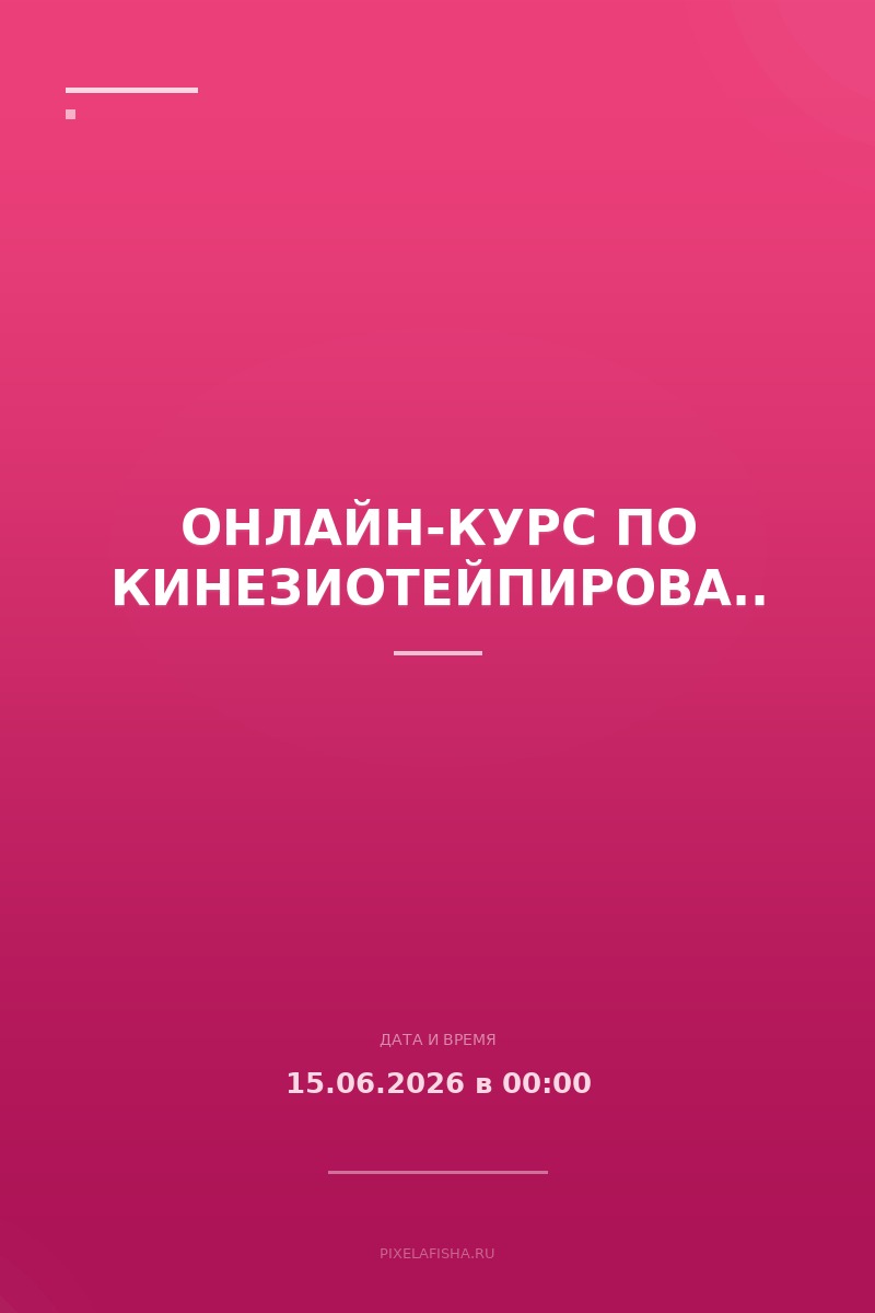 Онлайн-курс по кинезиотейпированию