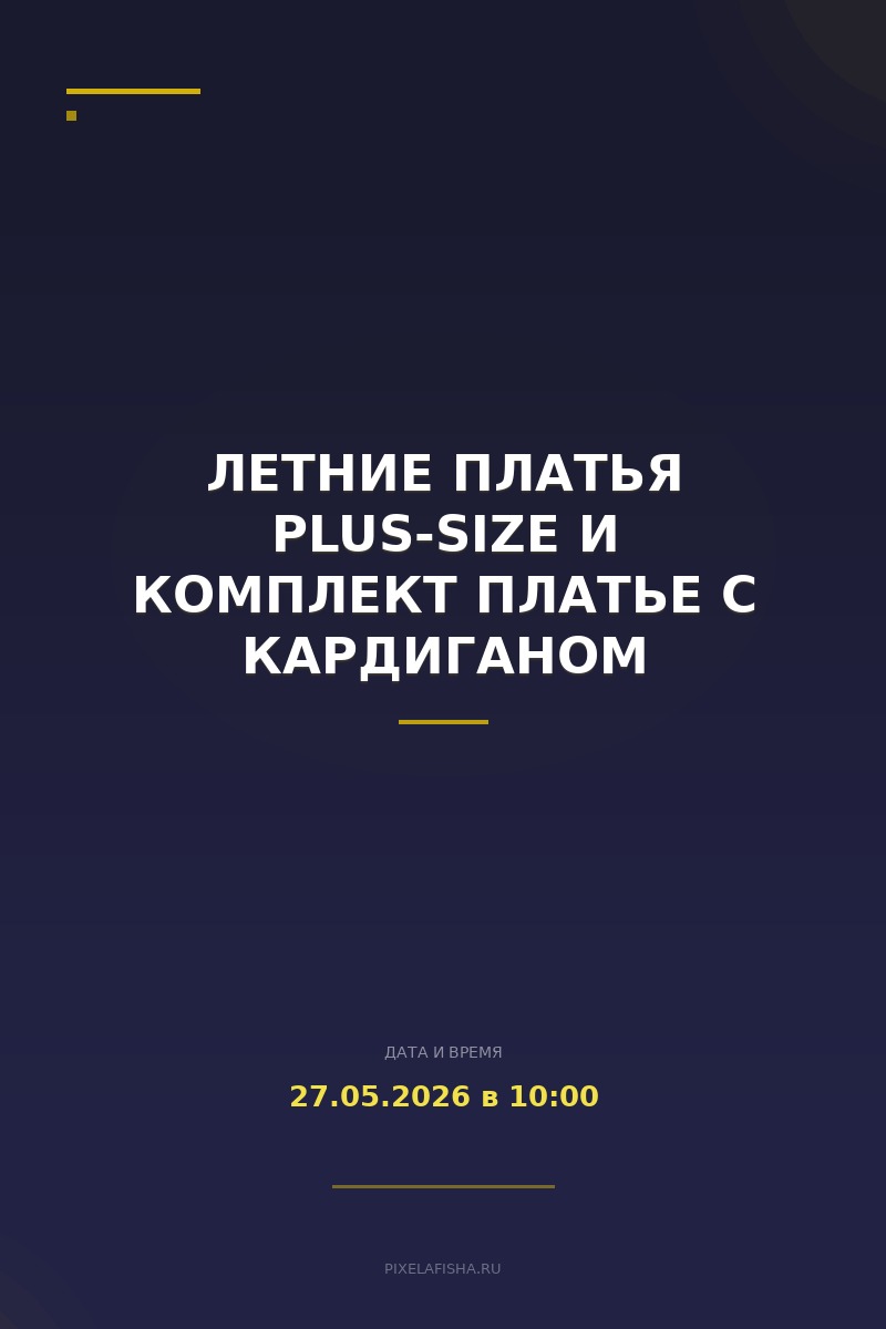 Летние платья plus-size и комплект платье с кардиганом