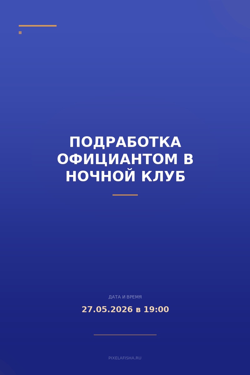 Подработка официантом в ночной клуб