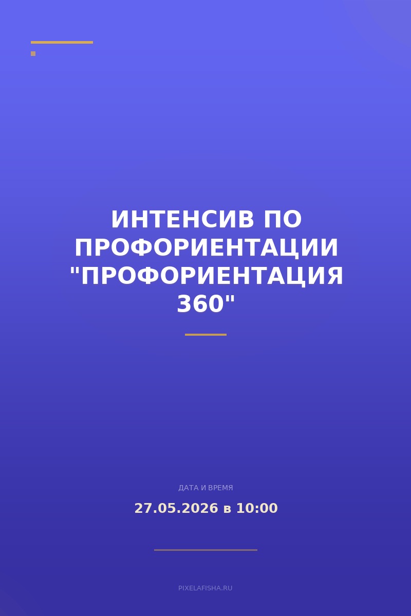 Интенсив по профориентации "Профориентация 360"
