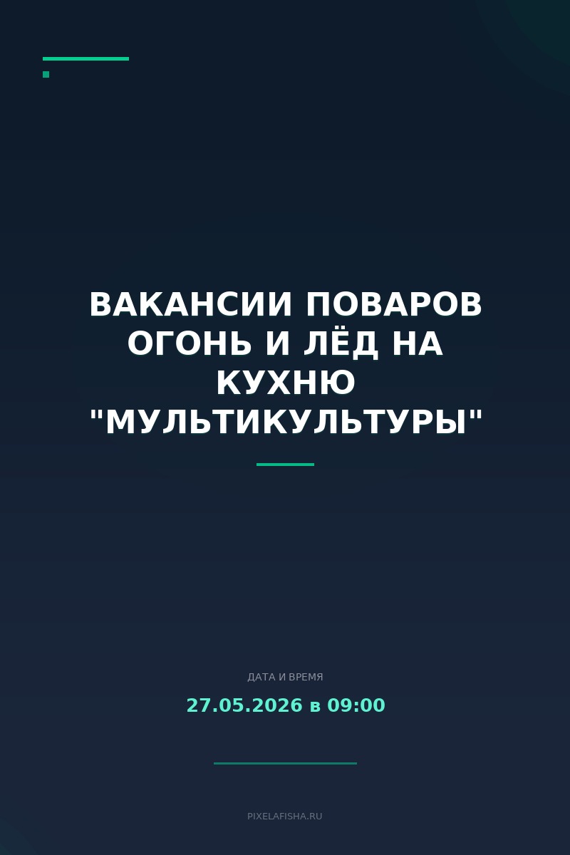 Вакансии поваров Огонь и Лёд на кухню "Мультикультуры"