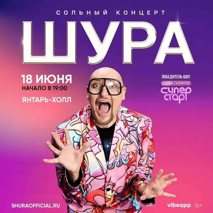 Концерт Шуры