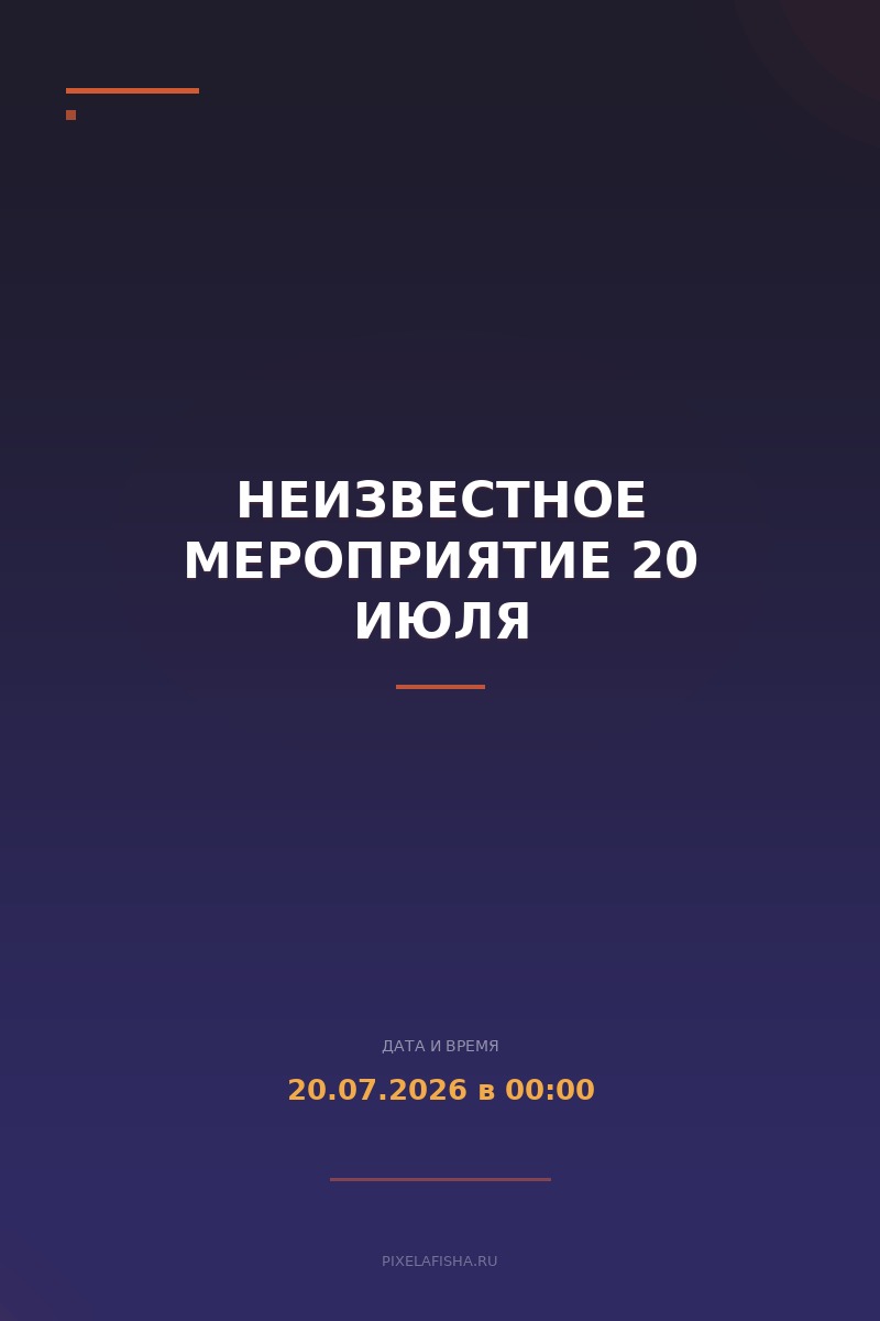 Неизвестное мероприятие 20 июля