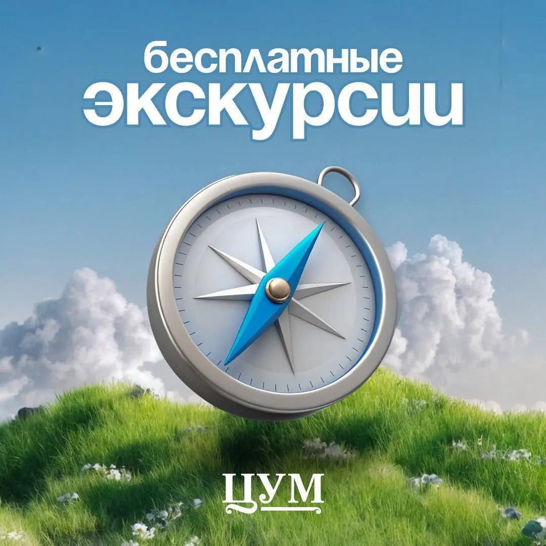 Экскурсия по ЦУМу