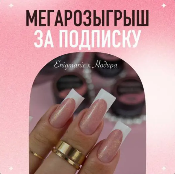 Розыгрыш материалов для маникюра