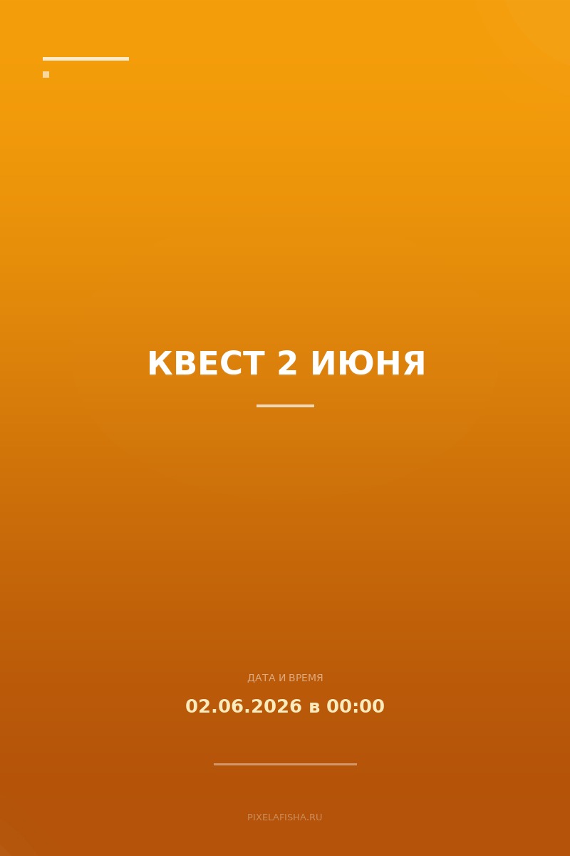 Квест 2 июня