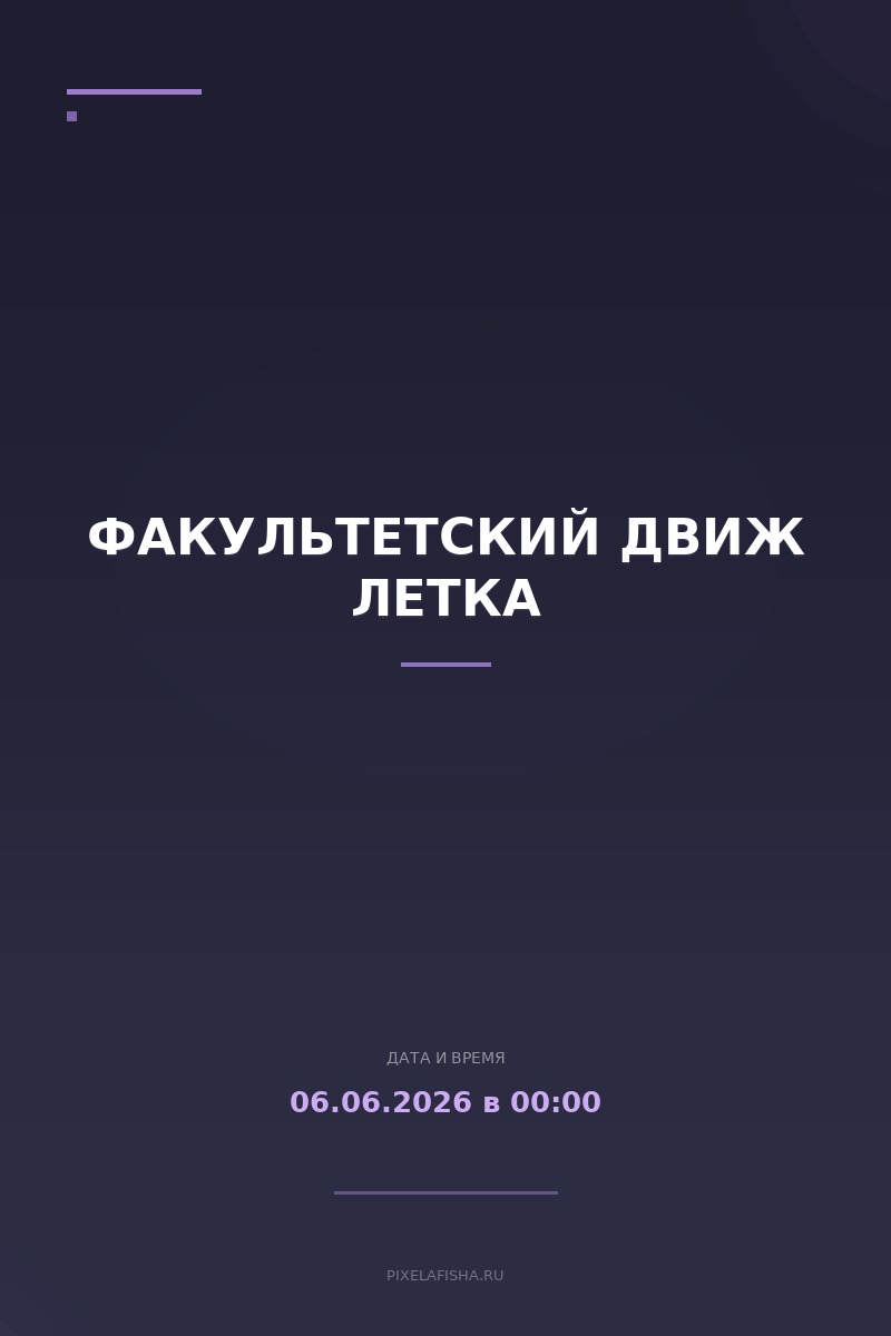 Факультетский движ Летка