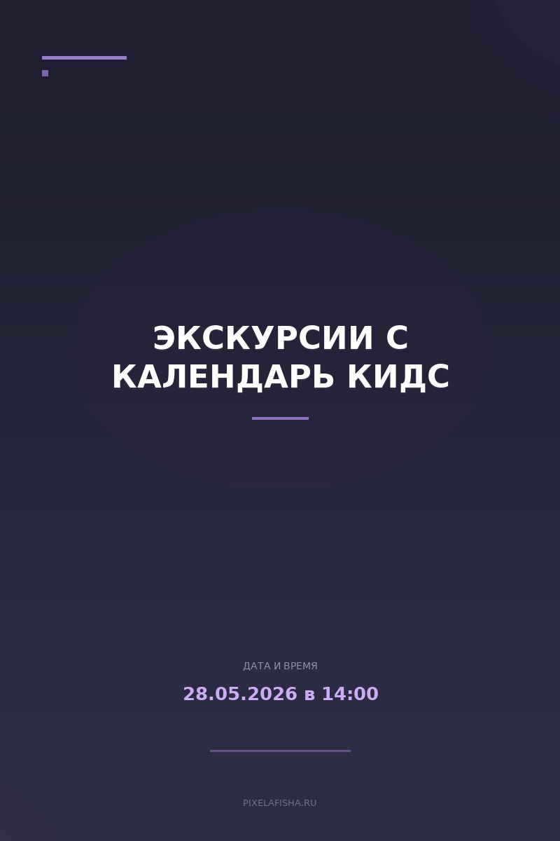 Экскурсии с Календарь КИДС