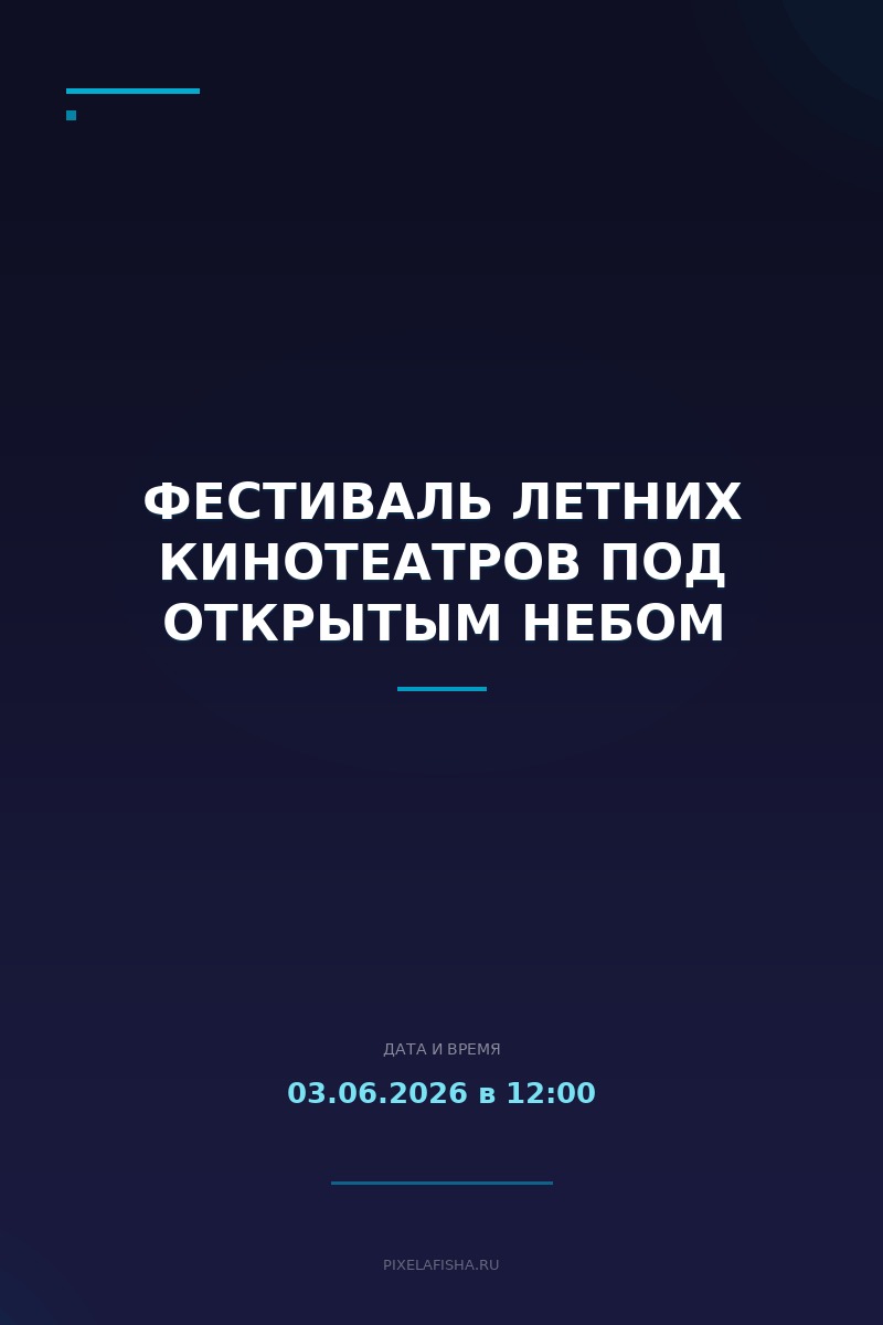 Фестиваль летних кинотеатров под открытым небом