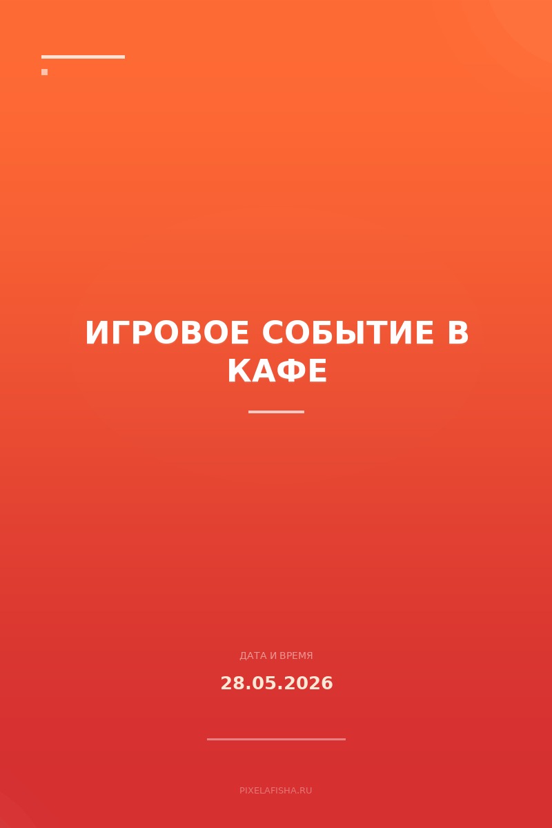 Игровое событие в кафе