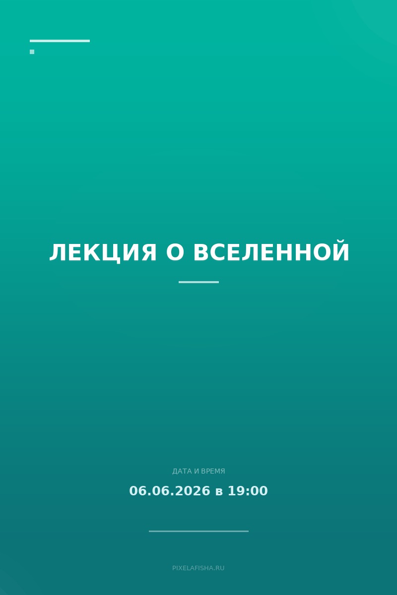 Лекция О Вселенной