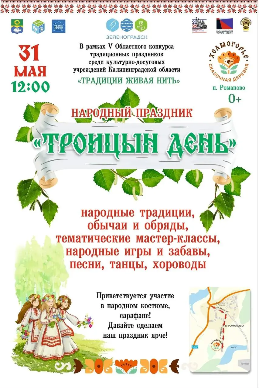 Народный праздник Троицын день