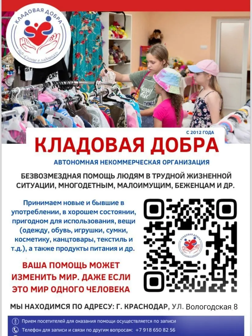 Благотворительный склад "Кладовая добра"