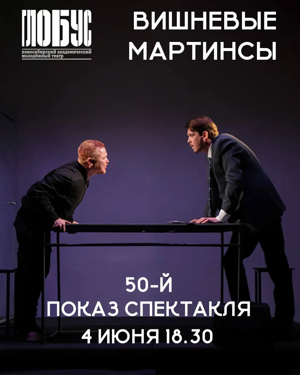Спектакль Вишневые мартинсы