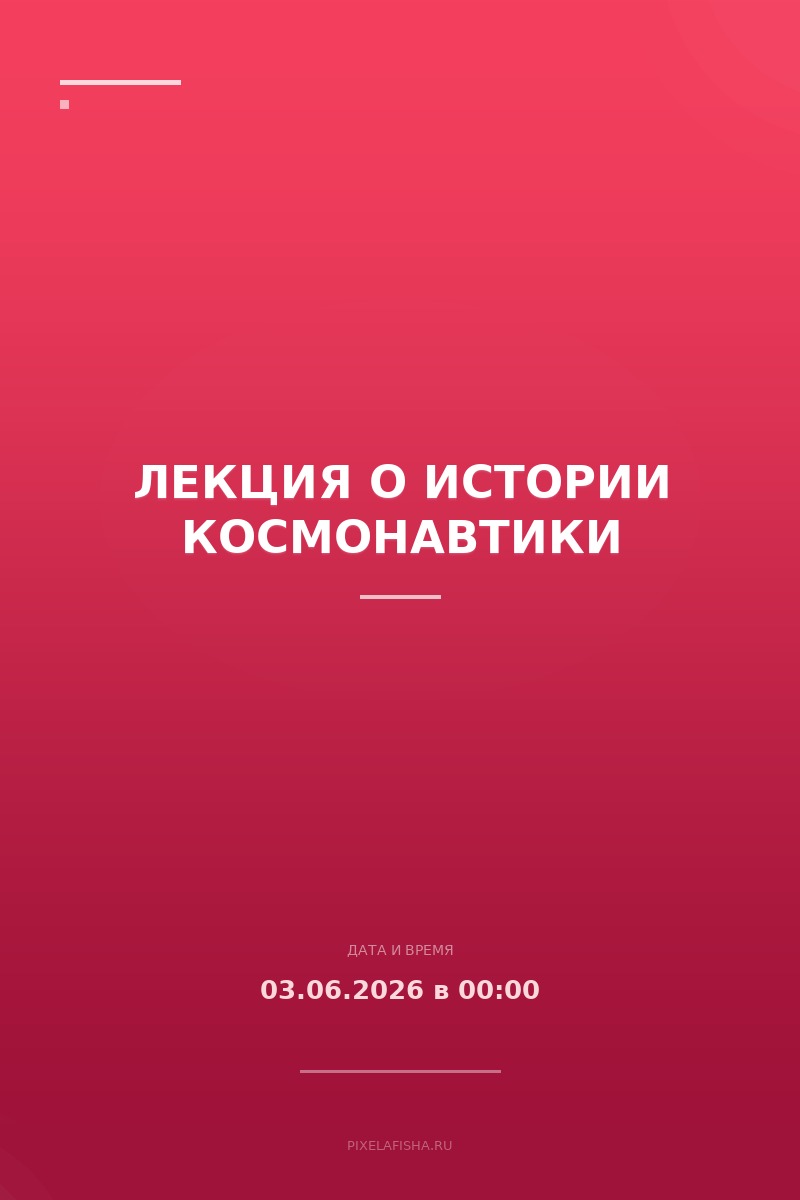 Лекция о истории космонавтики