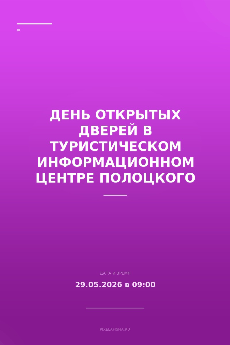 День открытых дверей в Туристическом информационном центре Полоцкого района