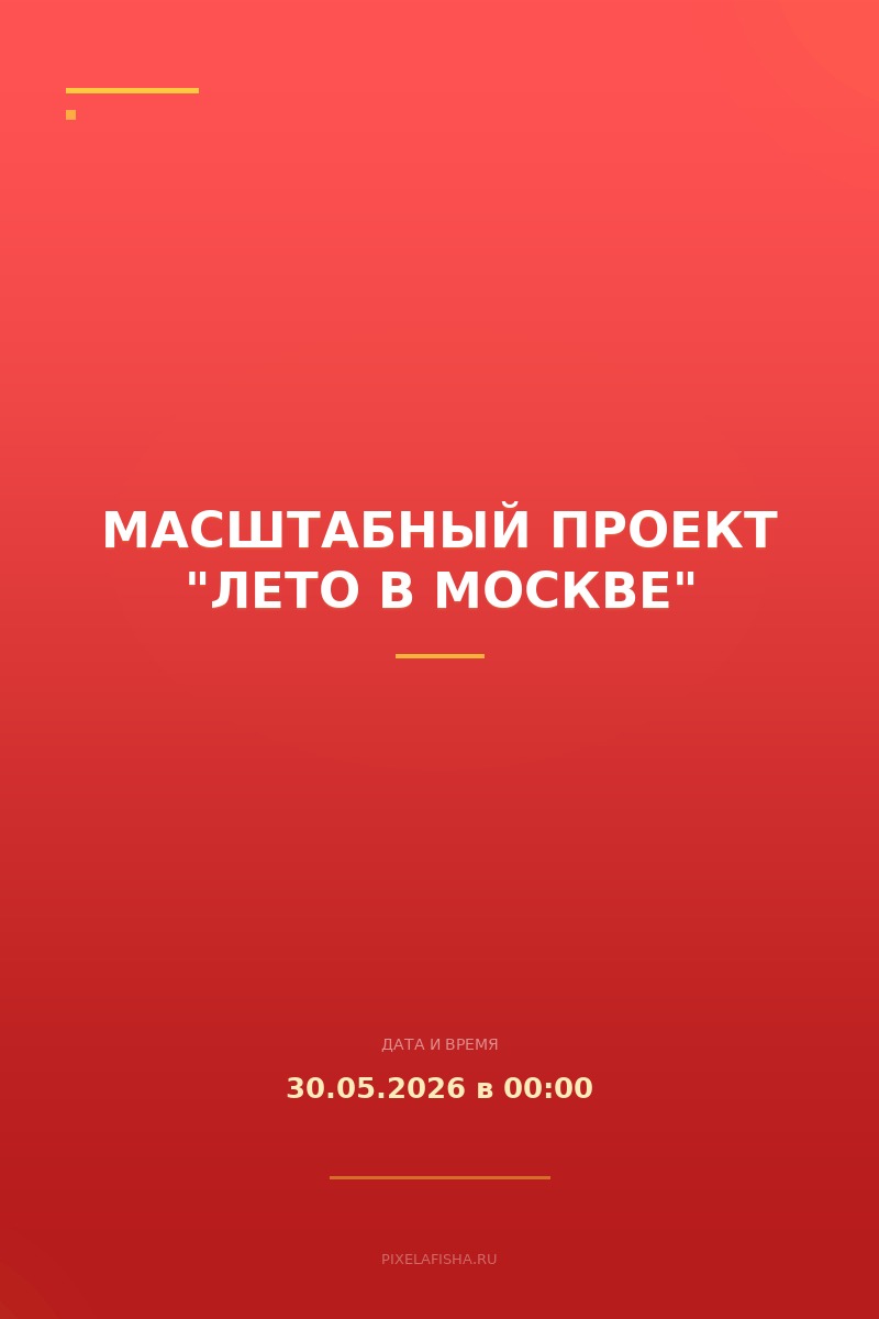 Масштабный проект "Лето в Москве"