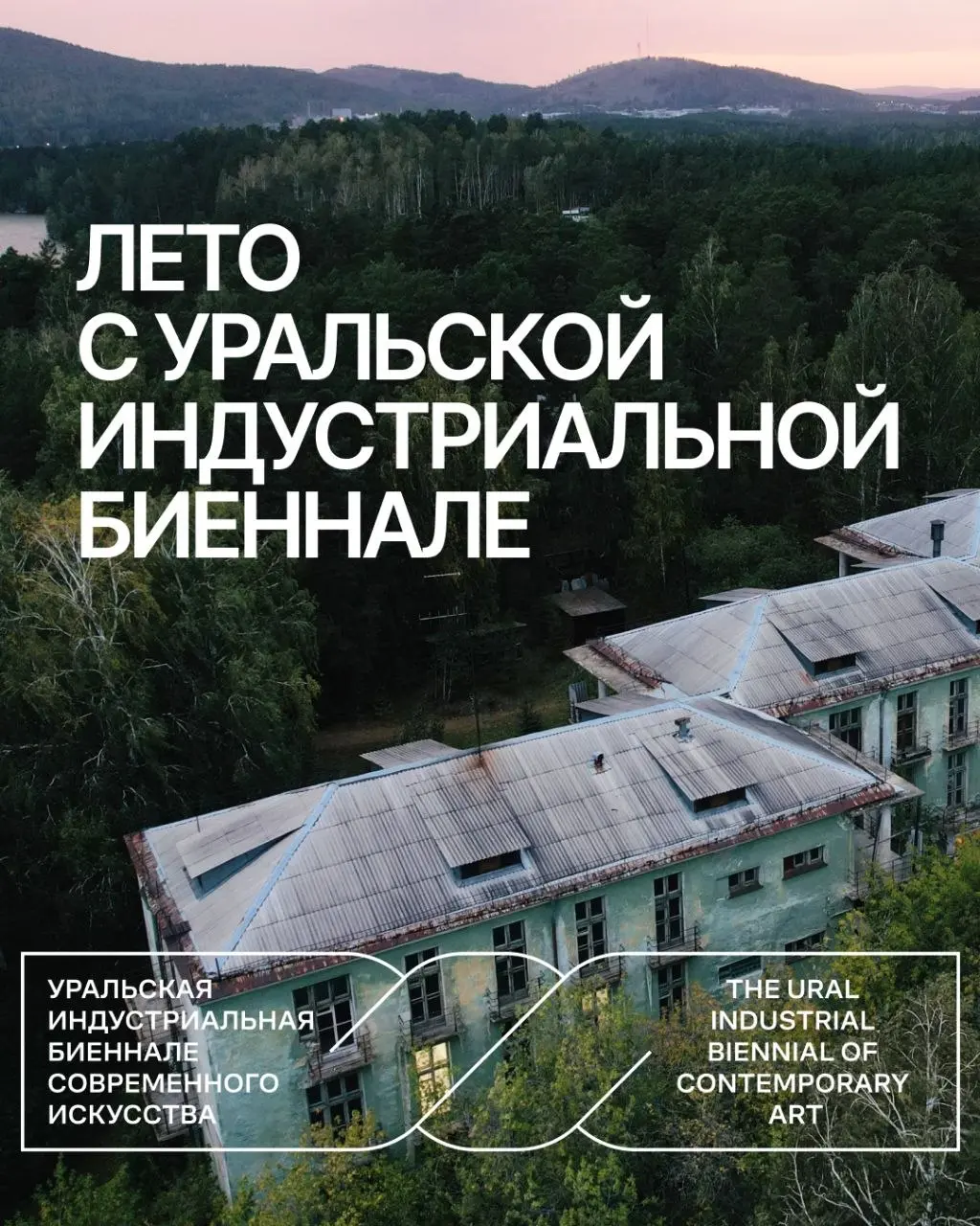 Экспедиции по Южному Уралу: Арт-индустриальные маршруты Уральской Биеннале