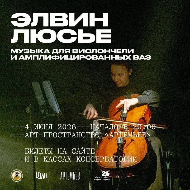 Вечер, посвященный творчеству композитора Элвина Люсье