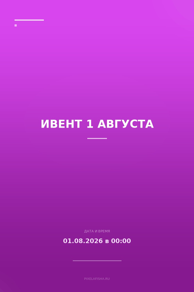 Ивент 1 августа