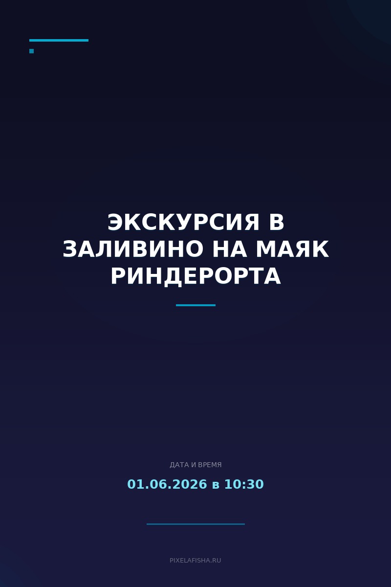 Экскурсия в Заливино на маяк Риндерорта