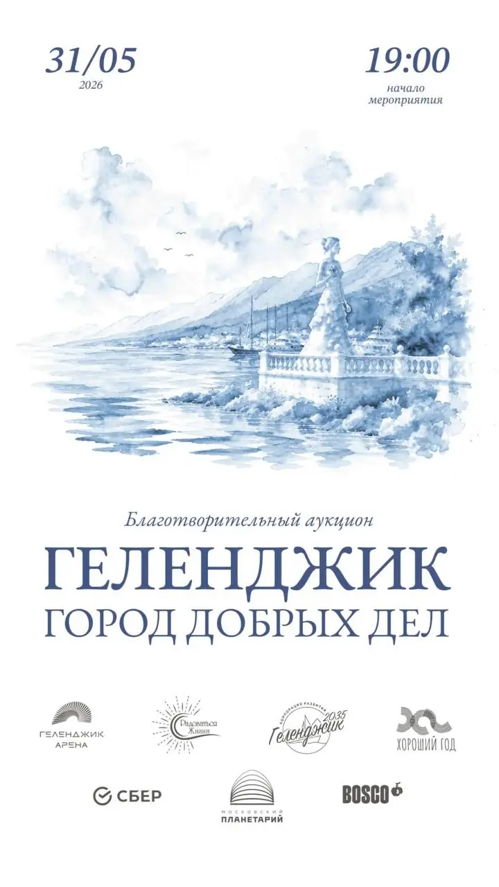 Благотворительный аукцион "Геленджик - город добрых дел"