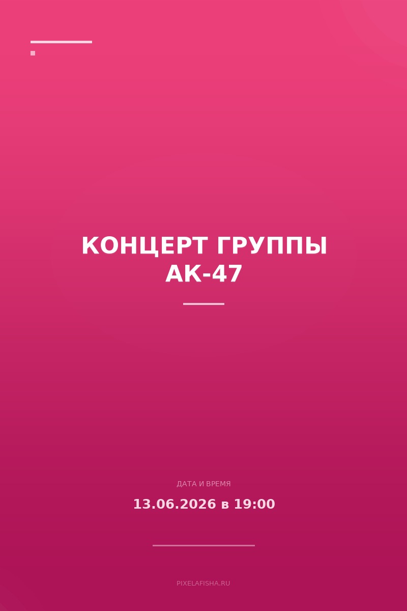 Концерт группы АК-47