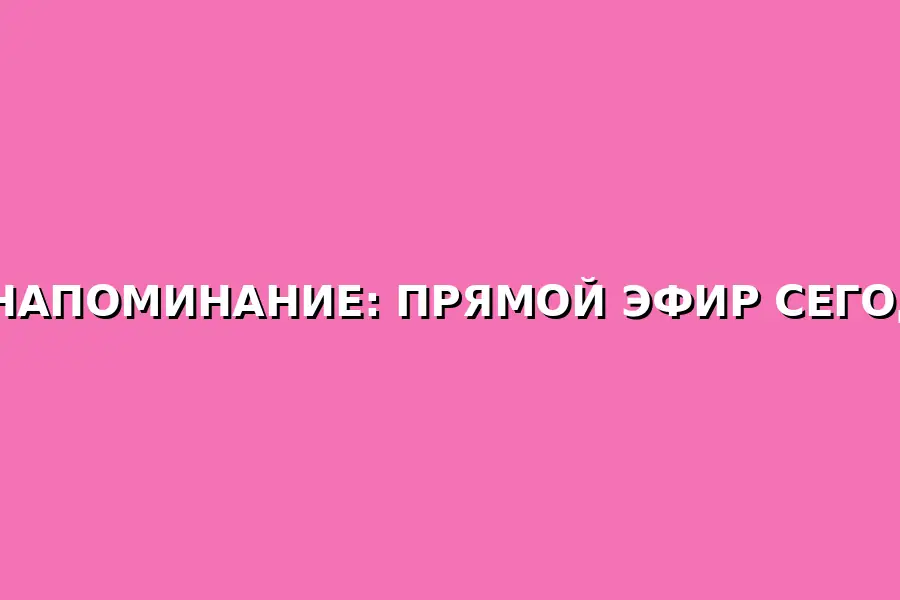 Прямой эфир с психологом Светланой Закс о теме "Ошибки онлайн-знакомств: как переписка убивает реальную встречу"